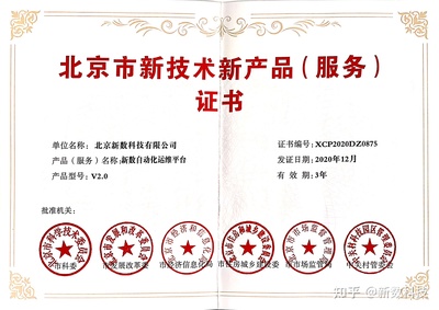 新數(shù)科技兩項(xiàng)產(chǎn)品榮獲北京市新技術(shù)新產(chǎn)品（服務(wù)）認(rèn)定，技術(shù)服務(wù)再獲權(quán)威認(rèn)可